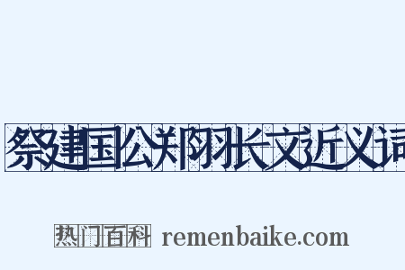 祭建国公郑羽长文近义词是什么意思的图片